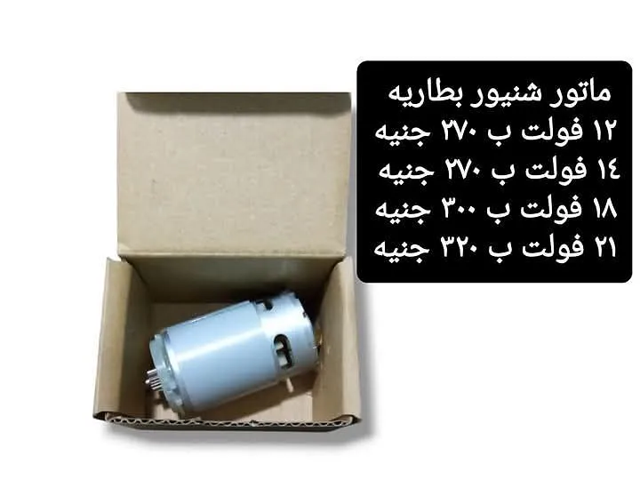 ماتور شنيور ببطارية