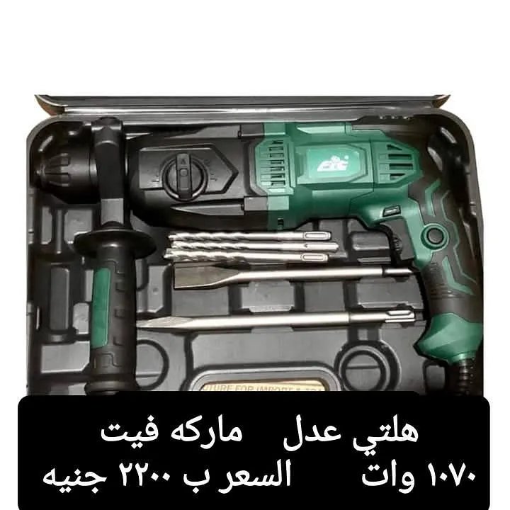 هيلتي عدل ماركة فيت 1700 وات