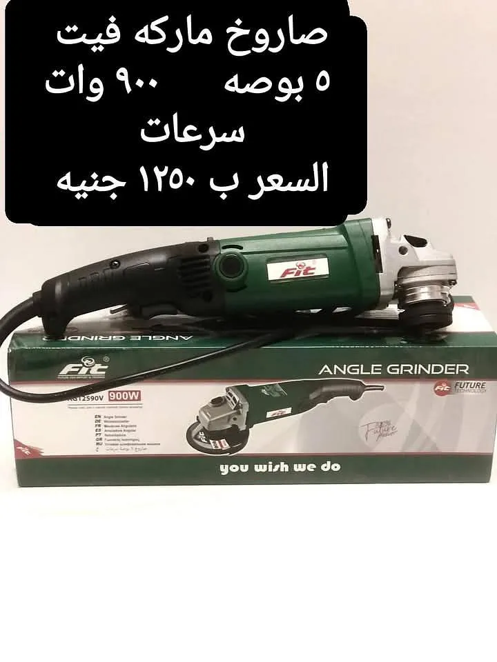 صاروخ جلخ كهربائي FIC - مقاس 5 بوصة، 900 واط، متعدد السرعات