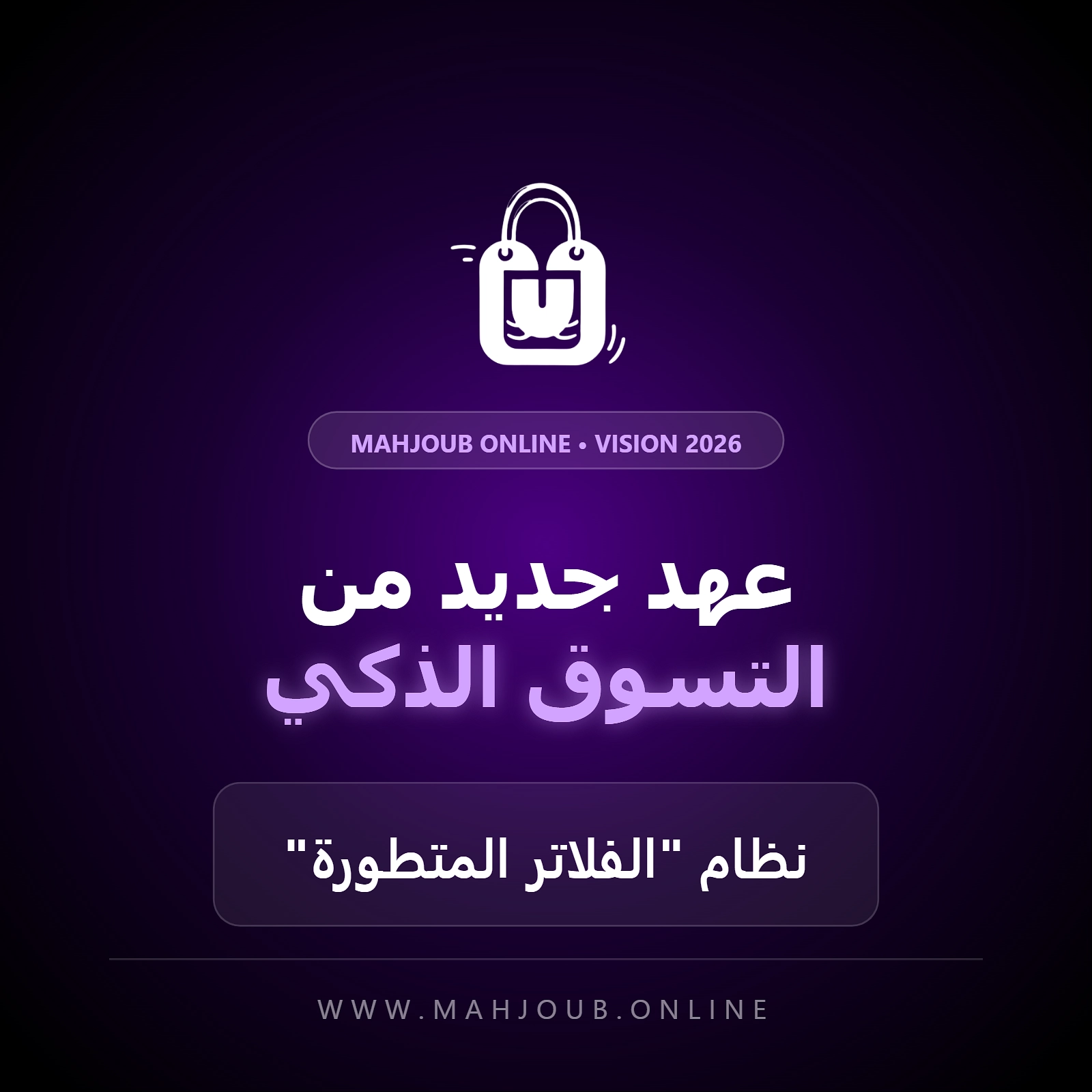ثورة في تجربة المستخدم.. منصة "محجوب أونلاين" تطلق نظام "الفلاتر المتطورة" لعام 2026