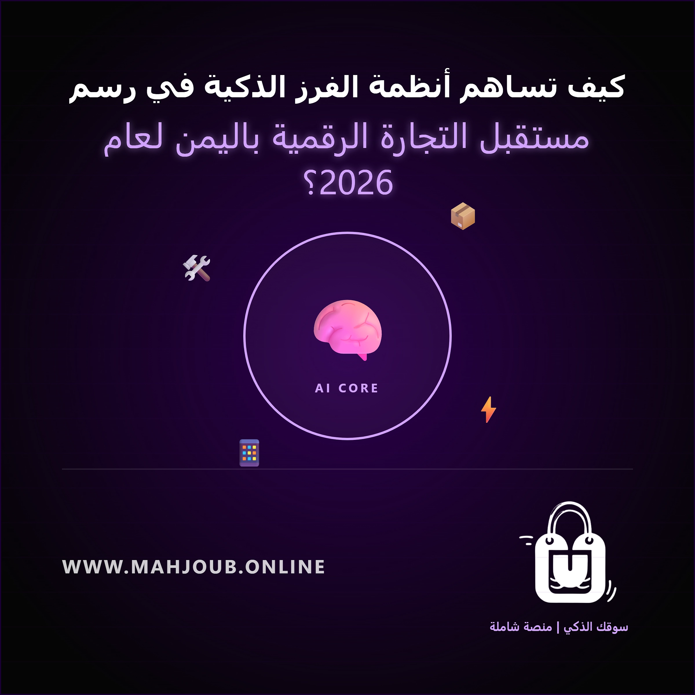 كيف تساهم أنظمة الفرز الذكية في رسم مستقبل التجارة الرقمية باليمن لعام 2026؟