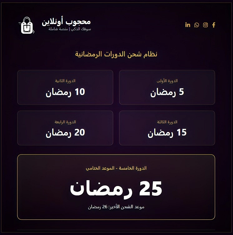 دليل خدمات "محجوب أونلاين" في شهر رمضان المبارك لعام 2026