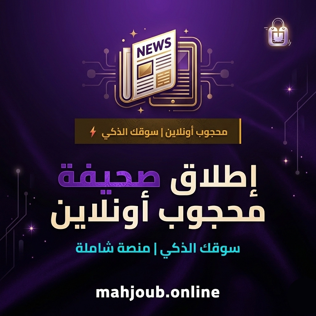 إطلاق "صحيفة محجوب أونلاين": الواجهة المعرفية الرسمية للمنصة
