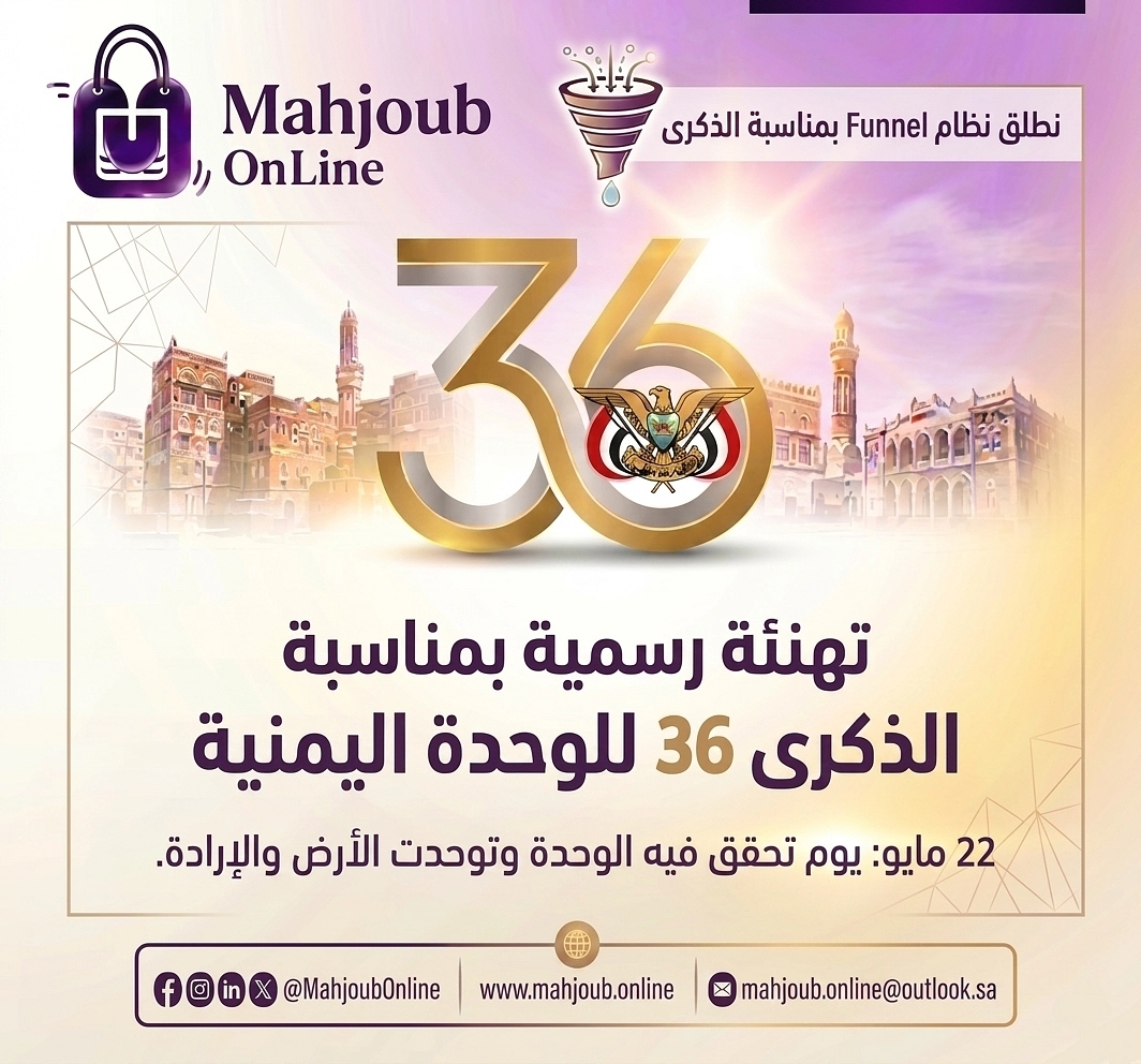 محجوب أونلاين تحتفي بالذكرى الـ 36 للوحدة اليمنية وتعلن إطلاق نظام Funnel