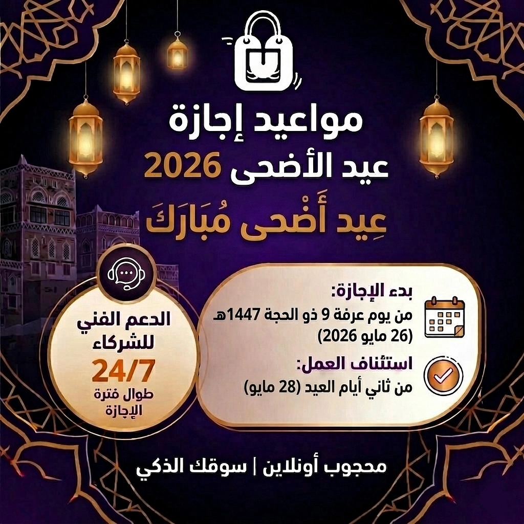 مواعيد إجازة عيد الأضحى 2026 | منصة محجوب أونلاين اليمن