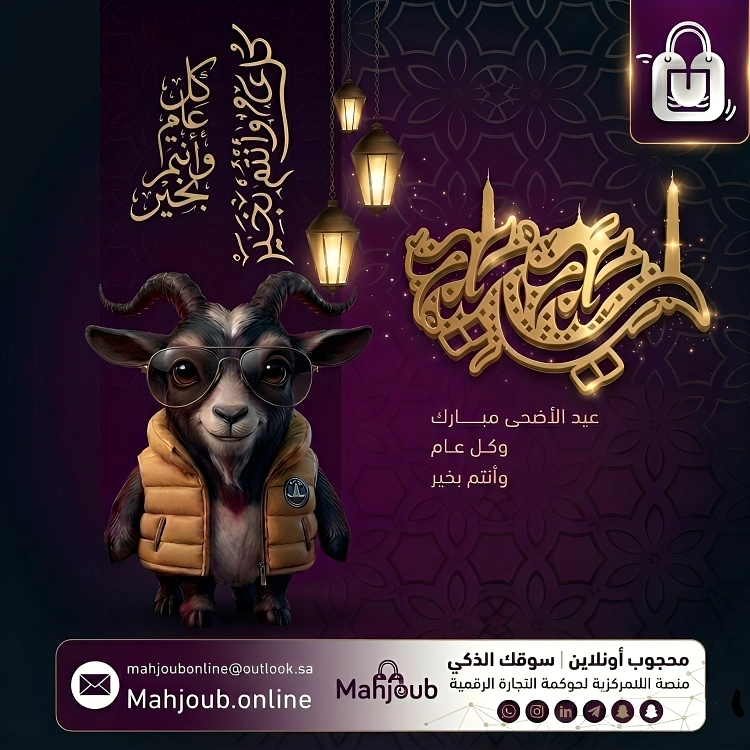 منصة 'محجوب أونلاين' تهنئ الأمة العربية والإسلامية بحلول عيد الأضحى المبارك