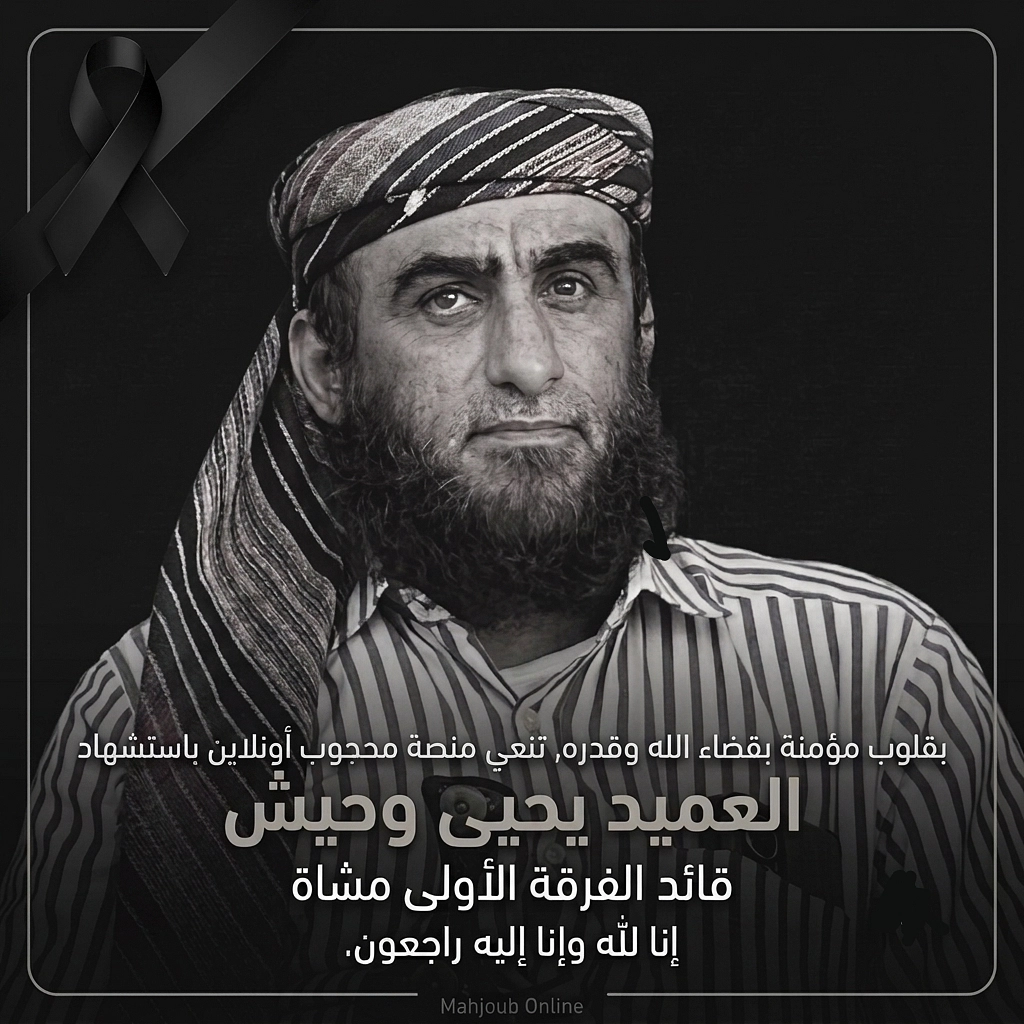 محجوب أونلاين تنعي قائد الفرقة الأولى العميد يحيى وحيش 