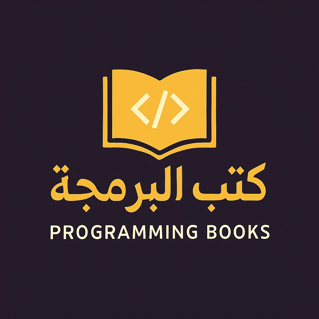 كتب البرمجة