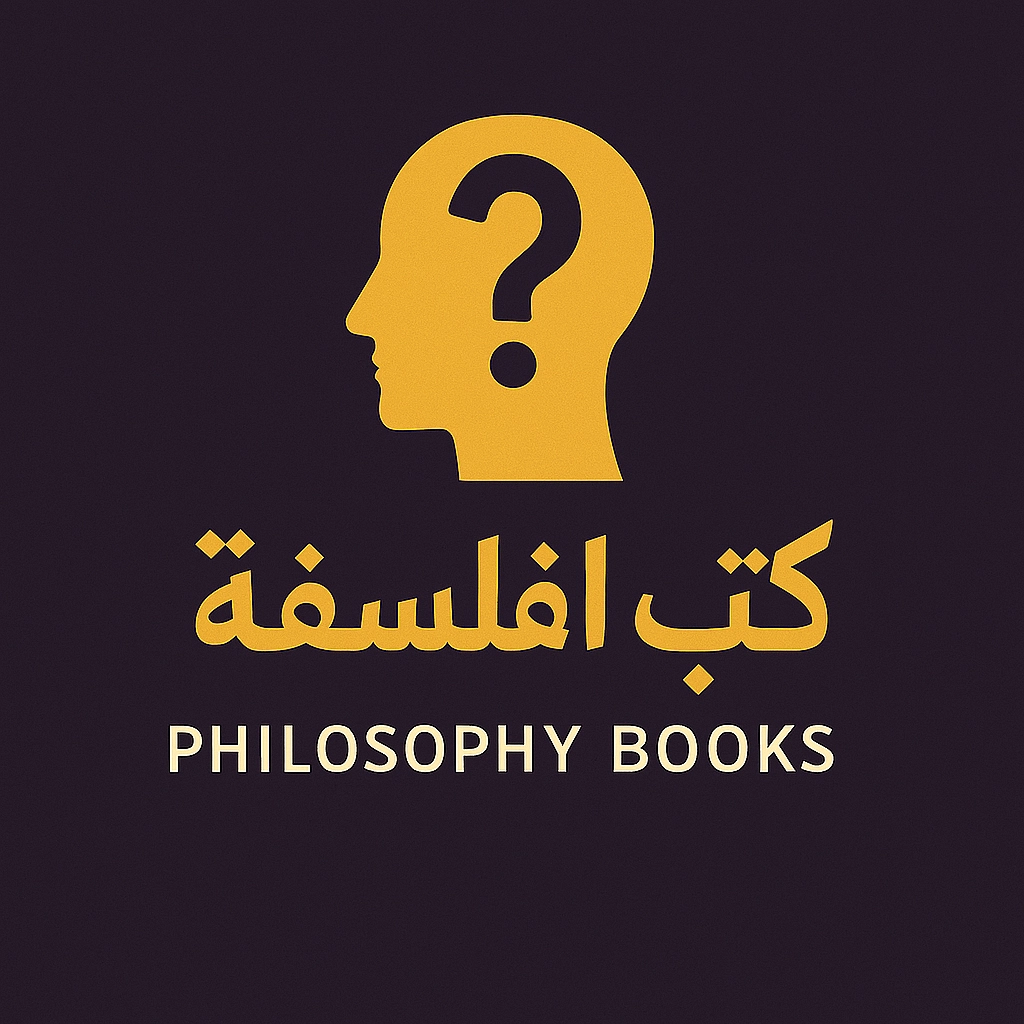 كتب الفلسفة