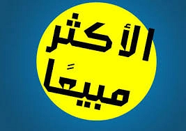 الأكثر مبيعًا