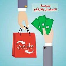 امكانية الاستبدال و الاسترجاع