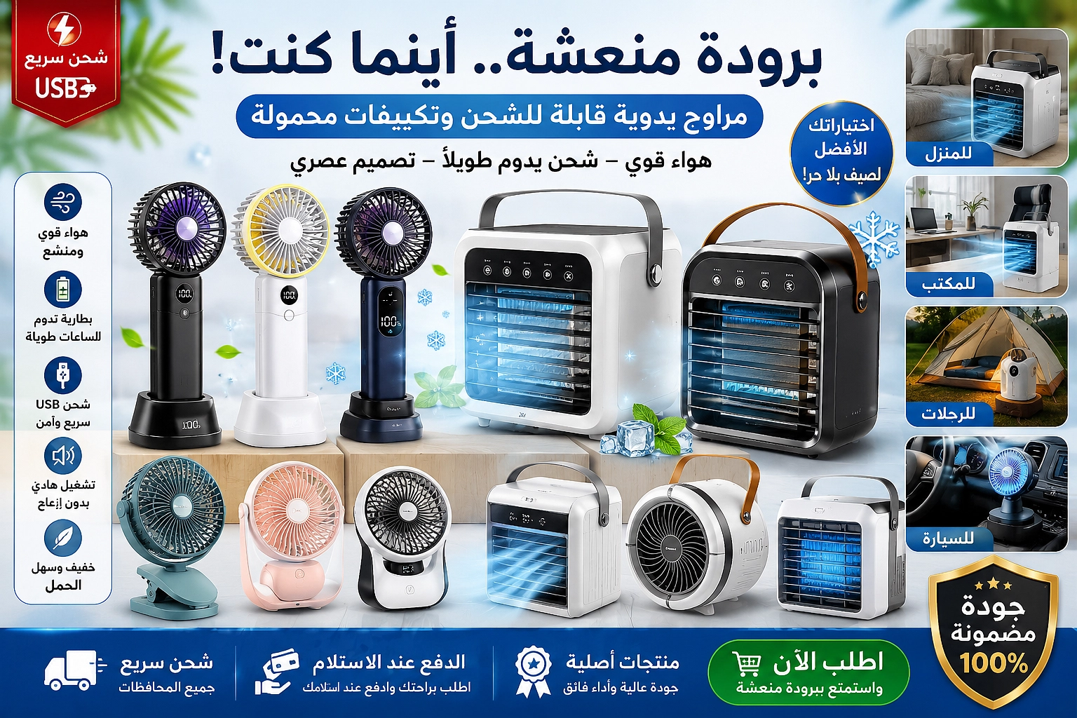 المراوح الهوائية و التكيف المحمول