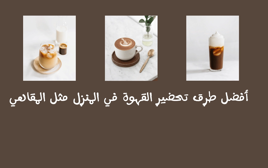 أفضل طرق تحضير القهوة في المنزل مثل المقاهي