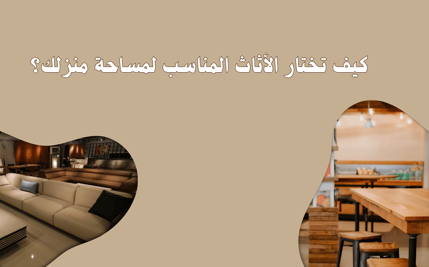 كيف تختار الأثاث المناسب لمساحة منزلك؟