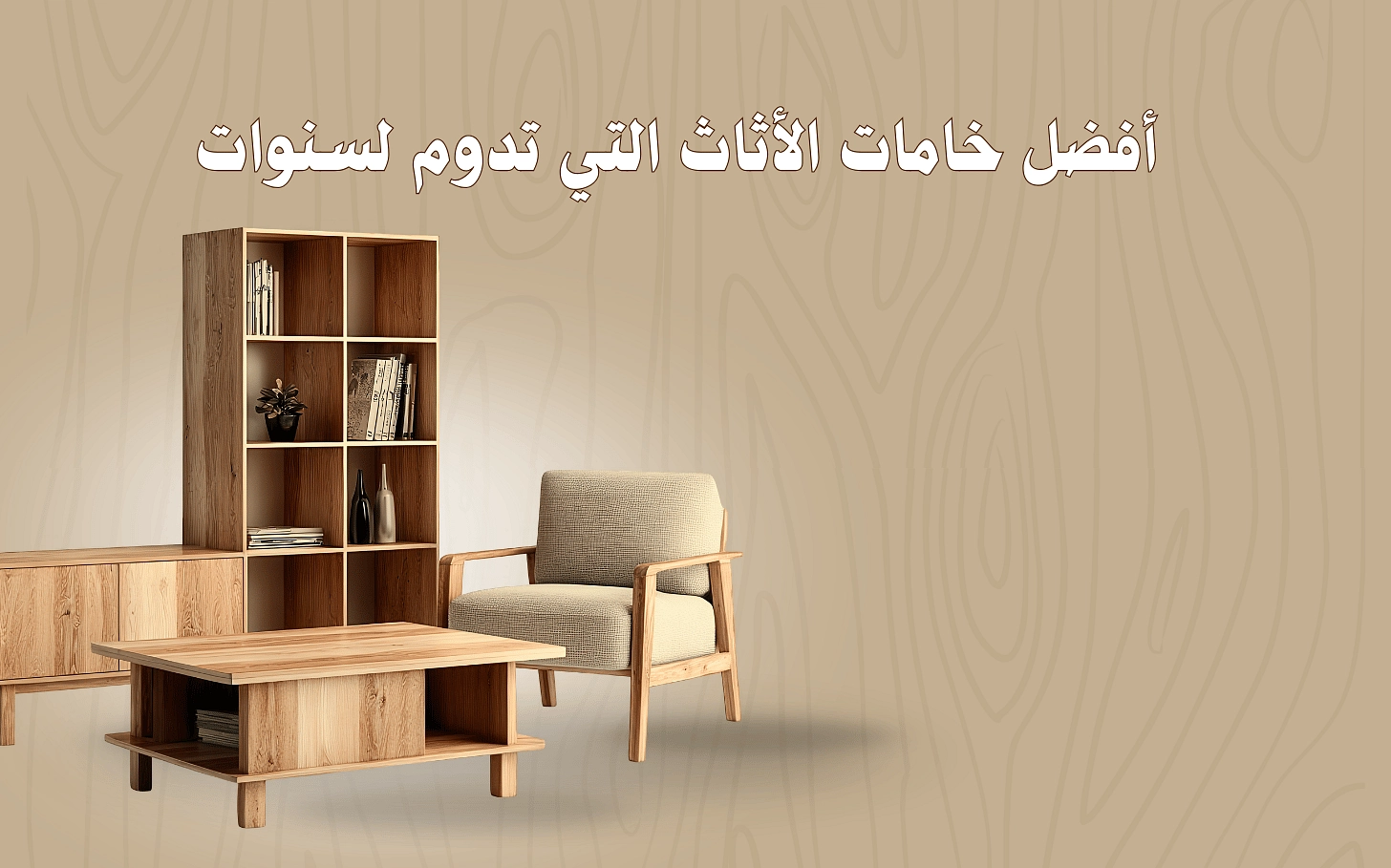 أفضل خامات الأثاث التي تدوم لسنوات