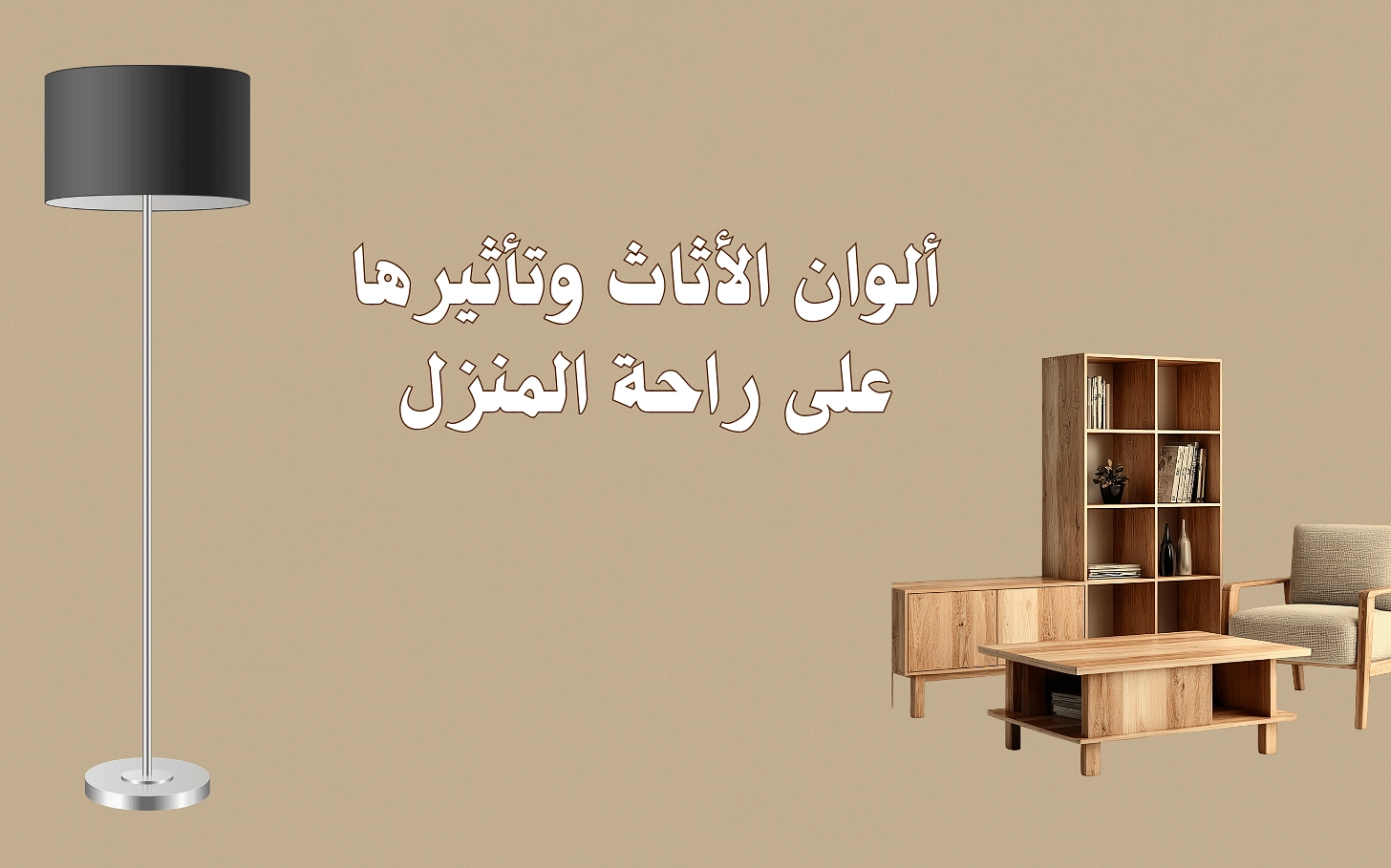 ألوان الأثاث وتأثيرها على راحة المنزل