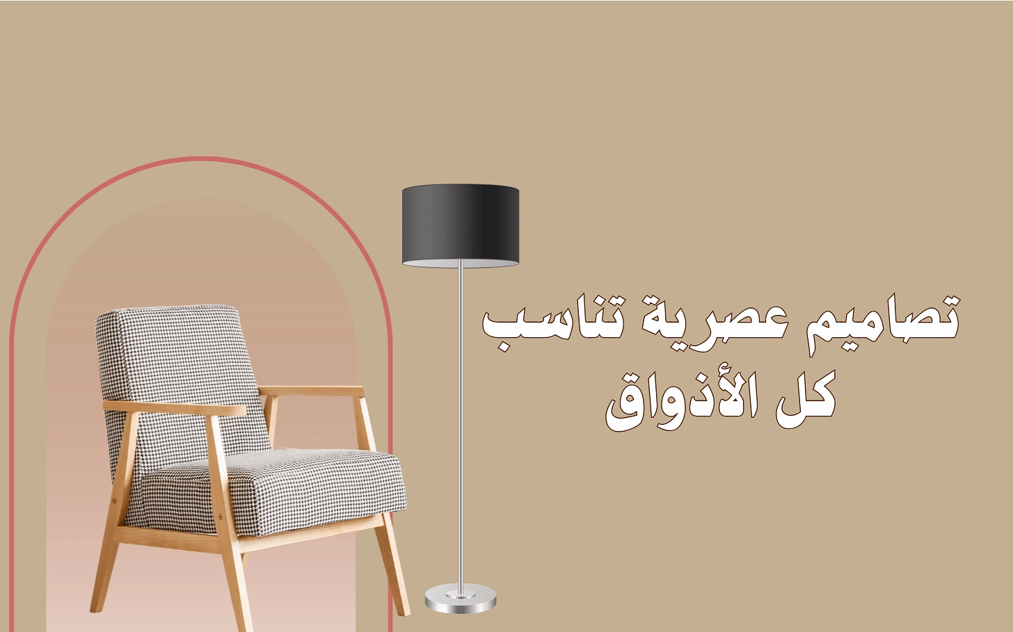 تصاميم عصرية تناسب كل الأذواق
