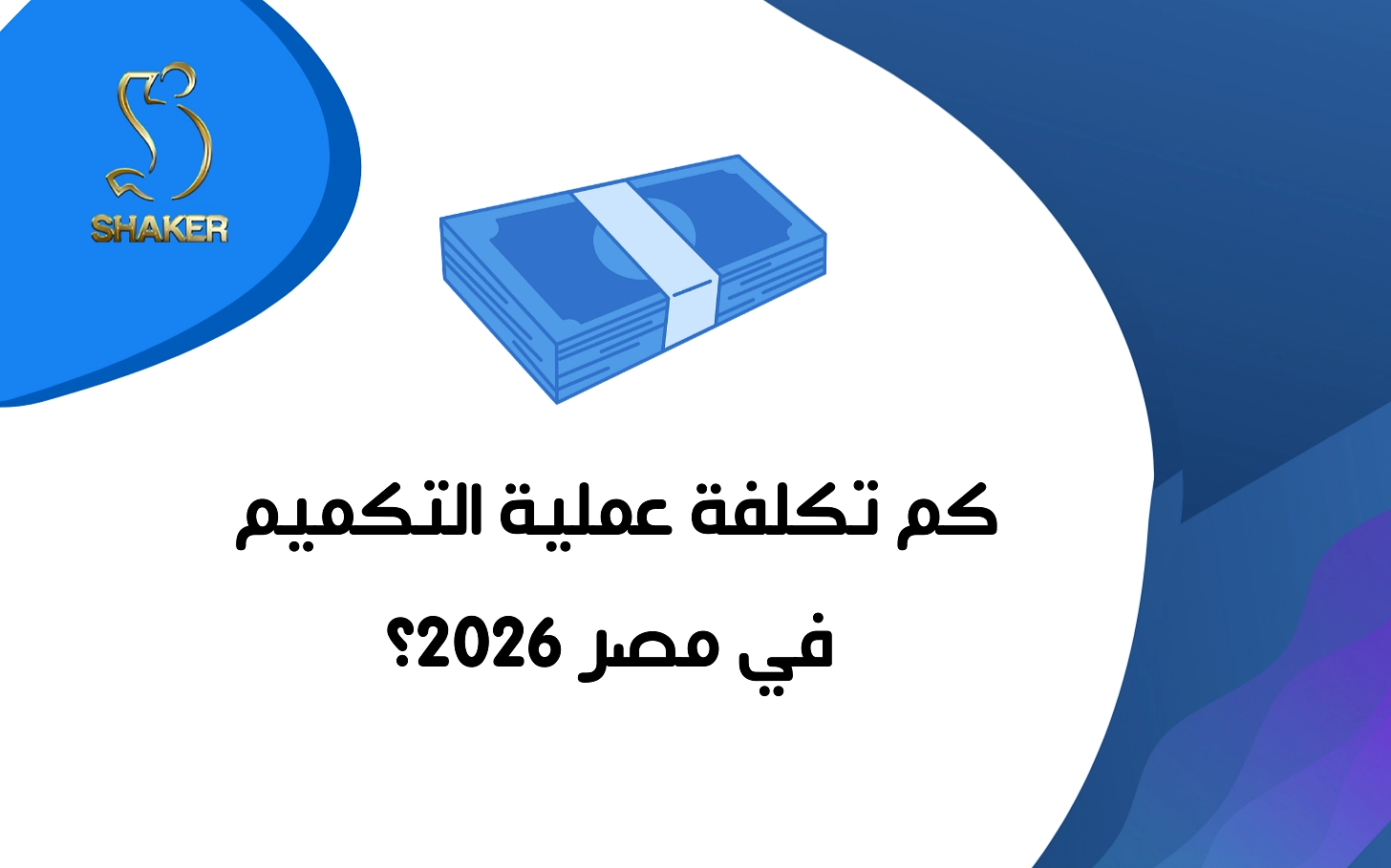 <p>تكميم المعدة</p>