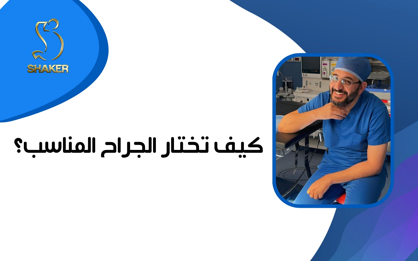  أفضل دكتور تكميم في مصر: كيف تختار الجراح المناسب؟
