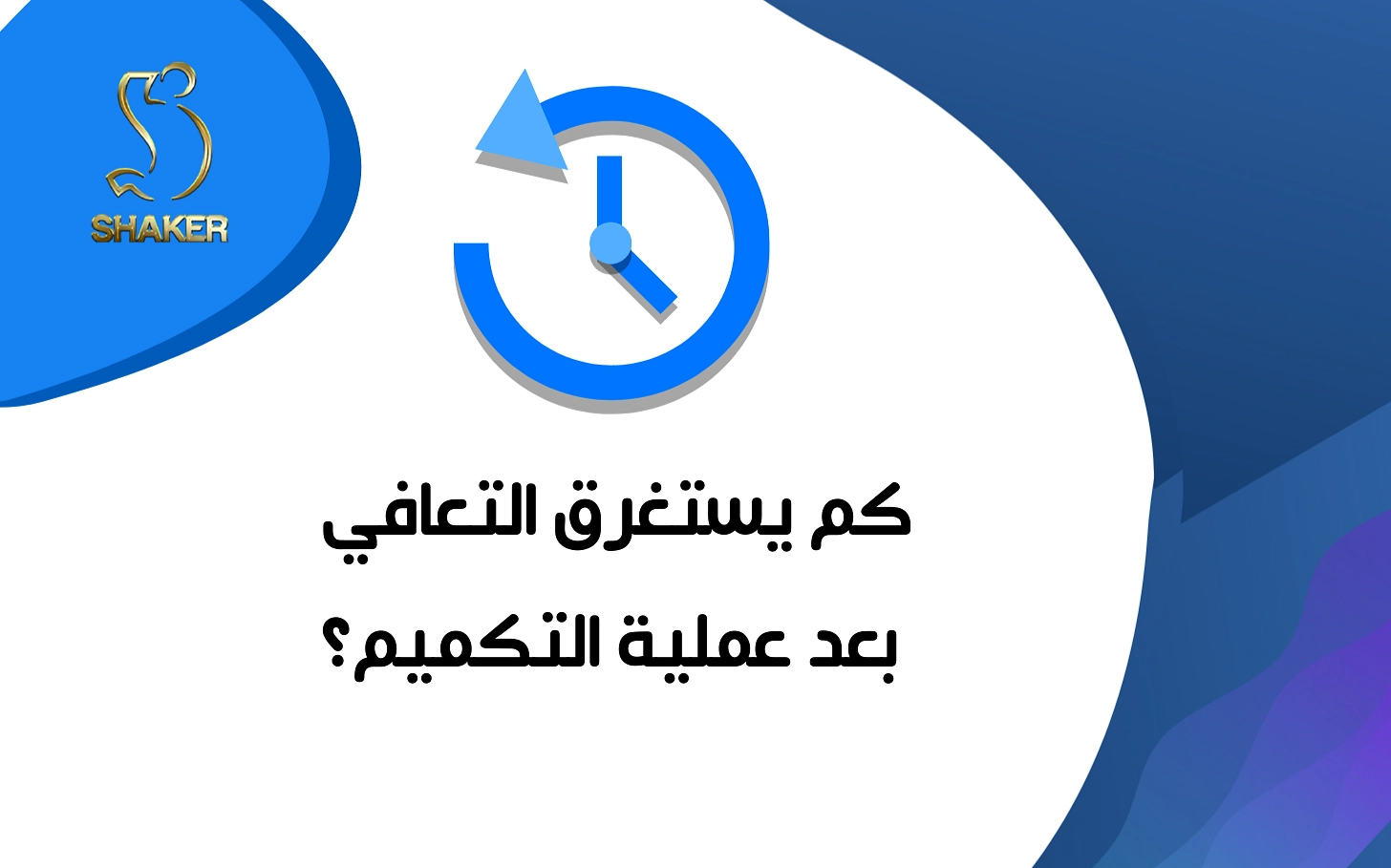 كم يستغرق التعافي بعد عملية التكميم؟