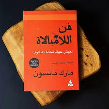 كتاب فن اللامبالاة