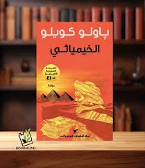 رواية الخيميائي