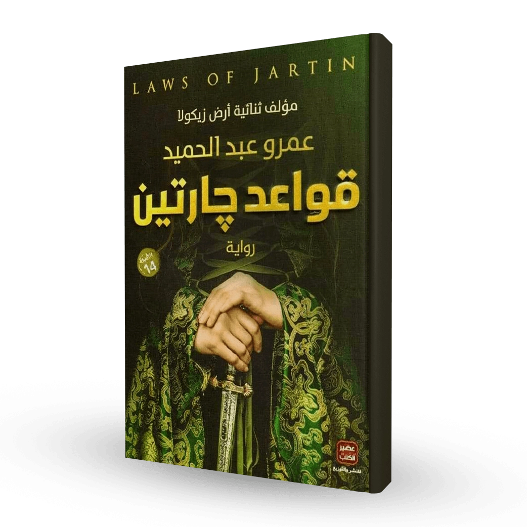 رواية قواعد جارتين