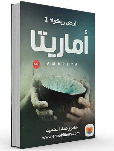 رواية أماريتا
