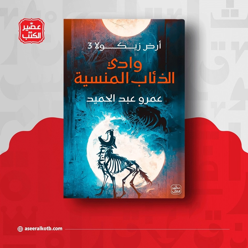 رواية وادي الذئاب المنسية