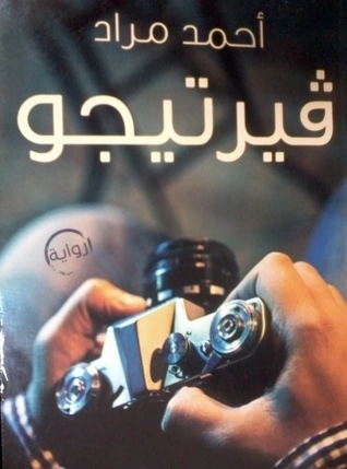 رواية موسم صيد الغزلان