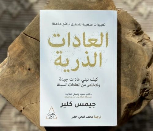 كتاب العادات الذرية