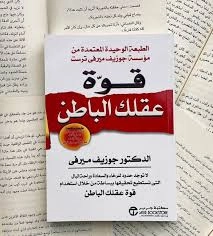 كتاب قوة عقلك الباطن