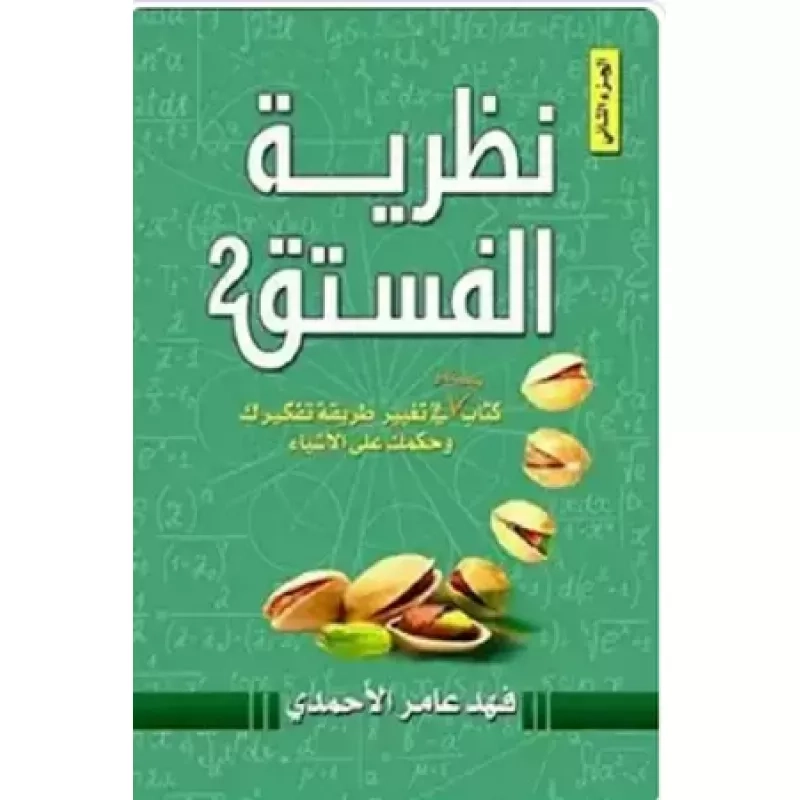كتاب نظرية الفستق