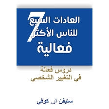 كتاب العادات السبع للناس الأكثر فعالية