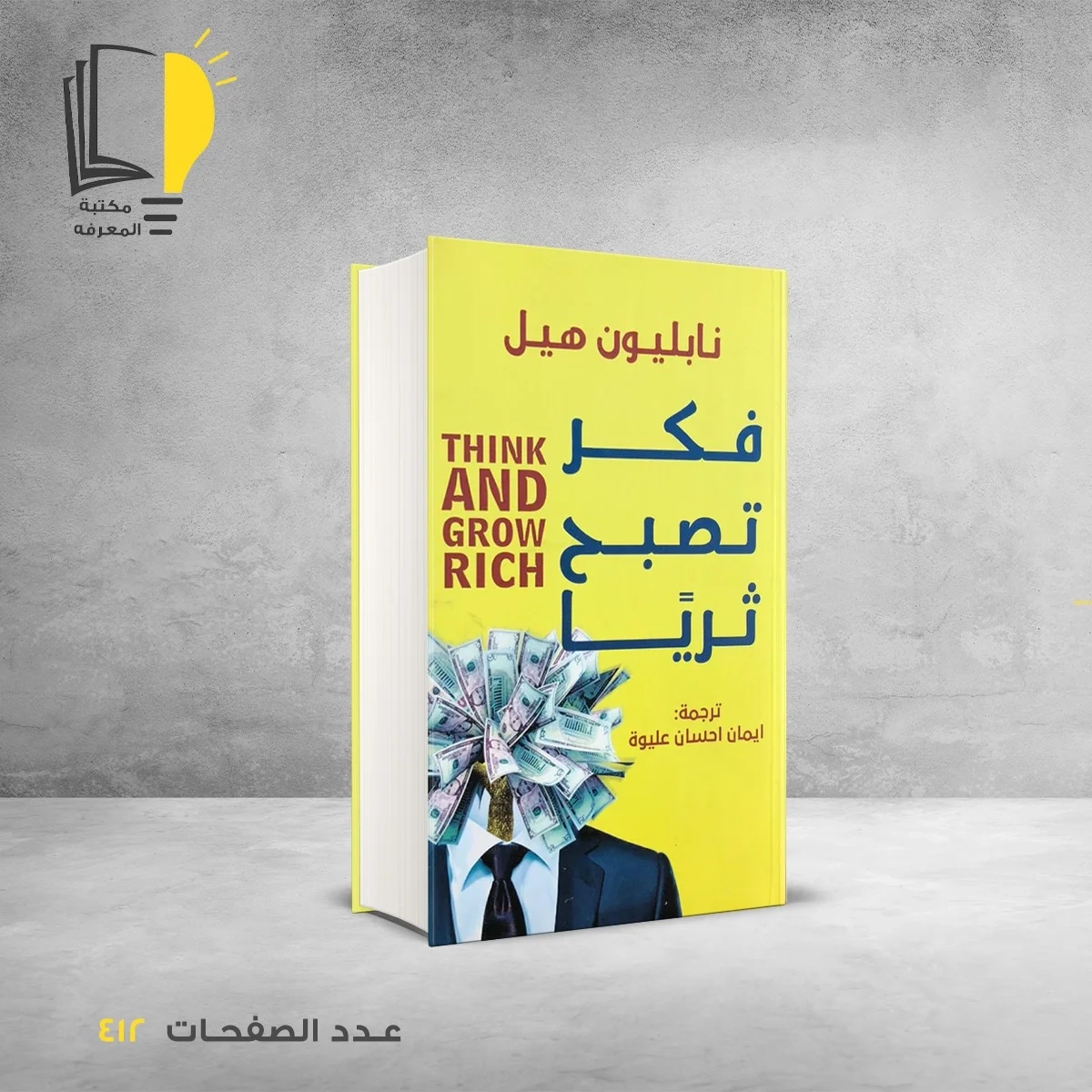 كتاب فكر تصبح غنياً