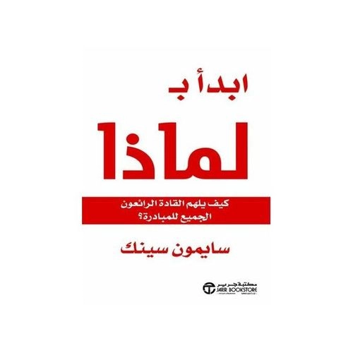 كتاب ابدأ بلماذا
