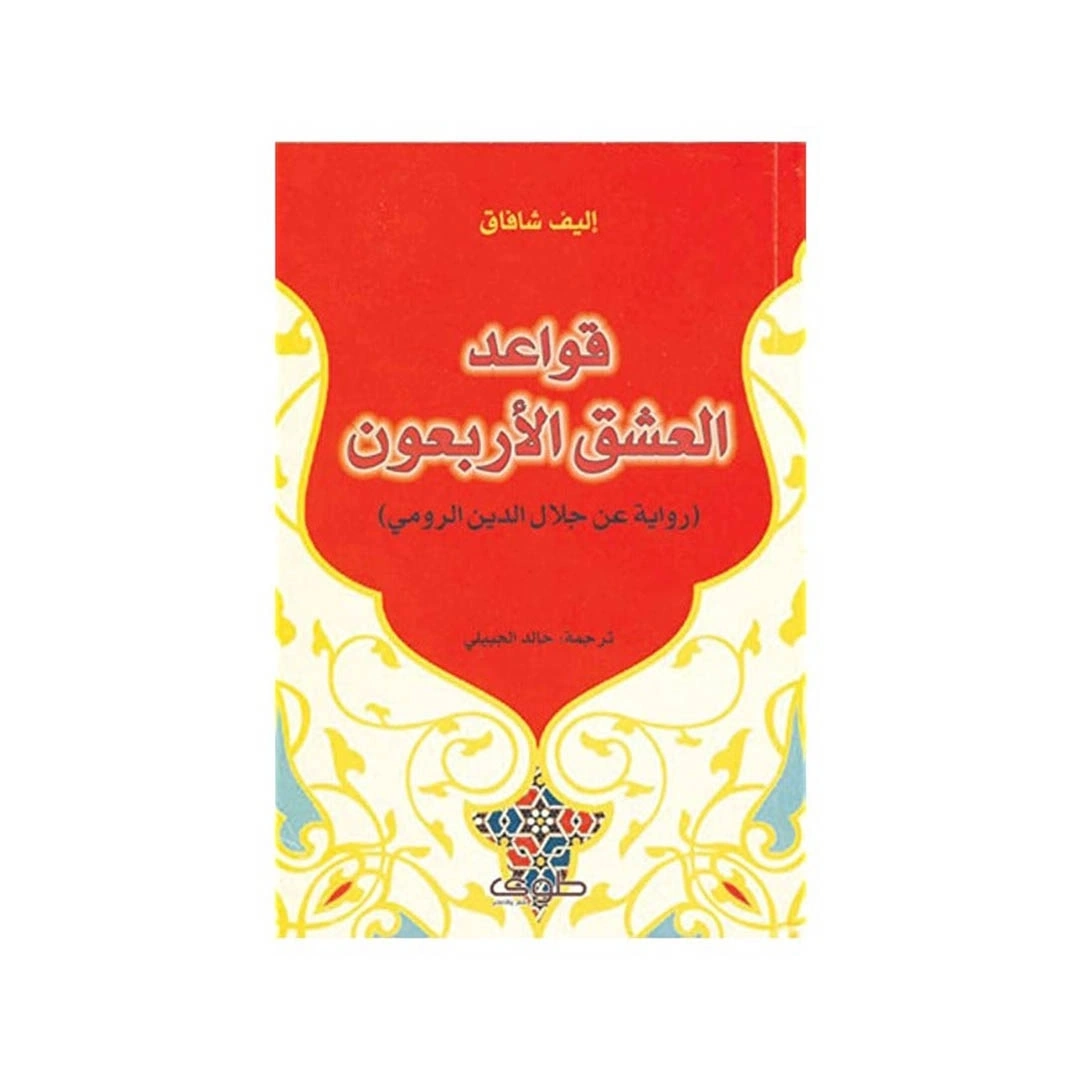 رواية قواعد العشق الأربعون