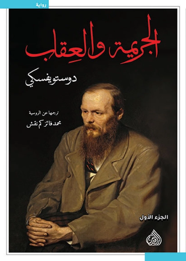 رواية الجريمة والعقاب