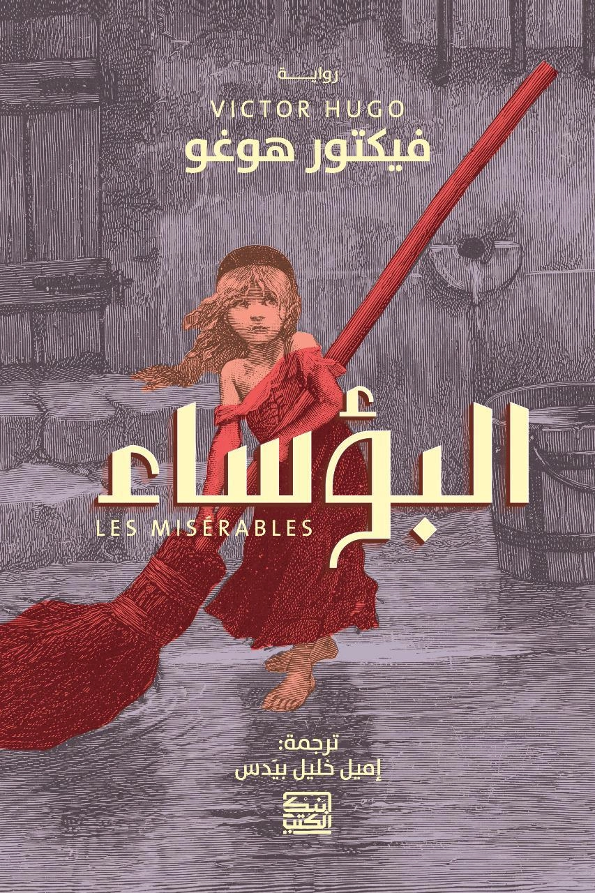 رواية البؤساء