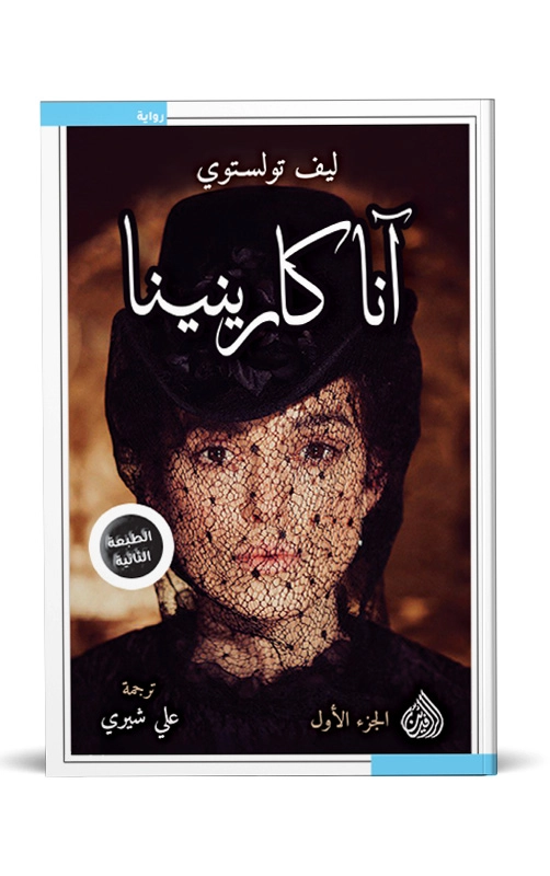 رواية آنا كارنينا