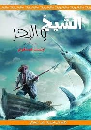 رواية العجوز والبحر