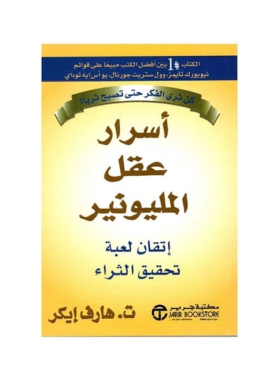 كتاب أسرار عقل المليونير