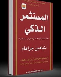 كتاب المستثمر الذكي