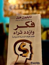 كتاب فكر وازدد ثراء