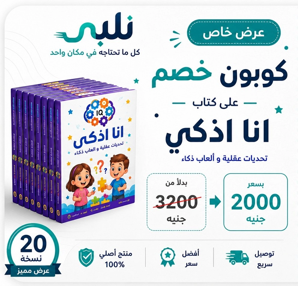 كوبون 20 كتاب انا اذكى من نلبي