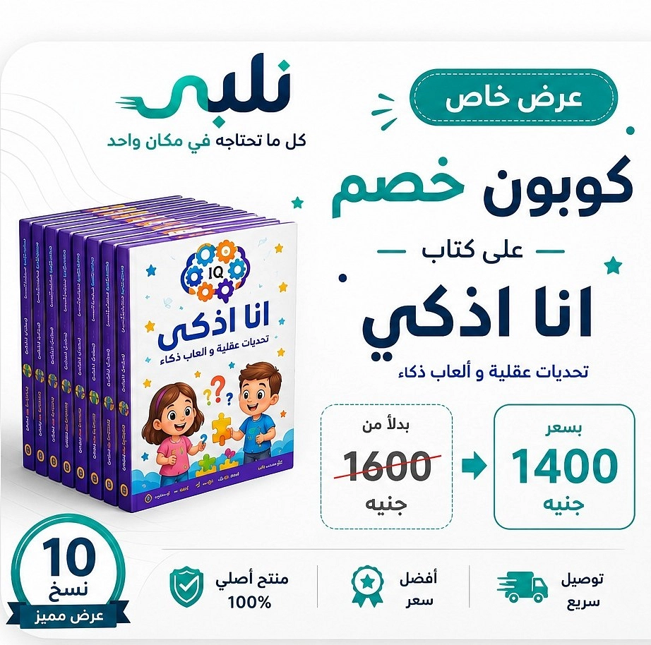 كوبون 10 كتب انا اذكى من نلبي