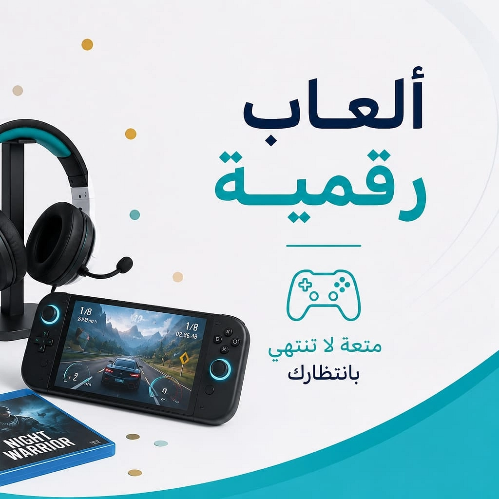 العاب رقمية
