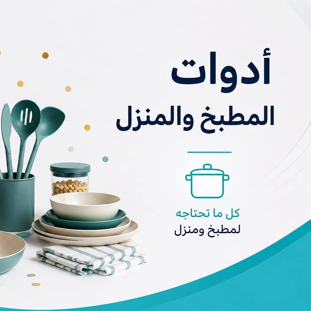 المطبخ المنزل
