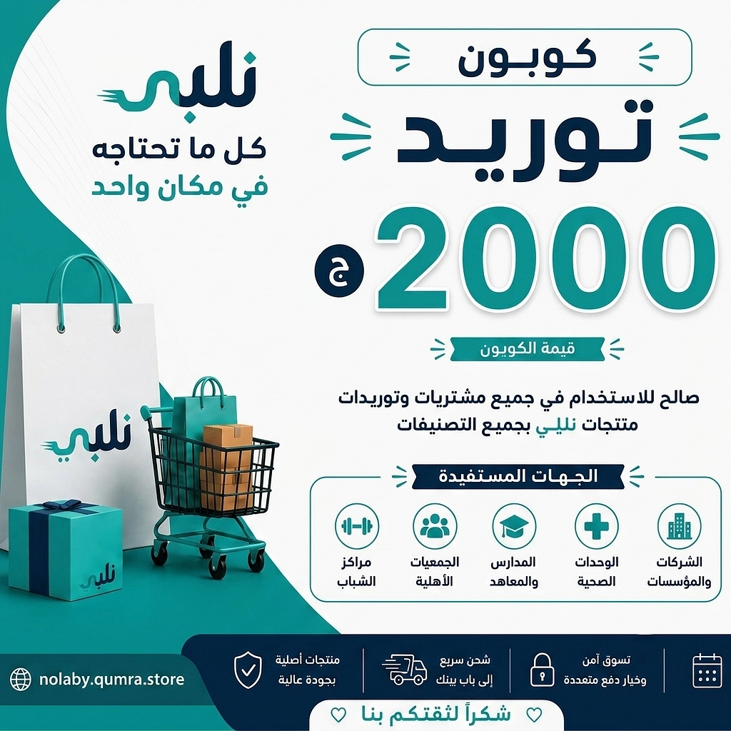 كوبون توريدات بقيمة 2000 جنيه