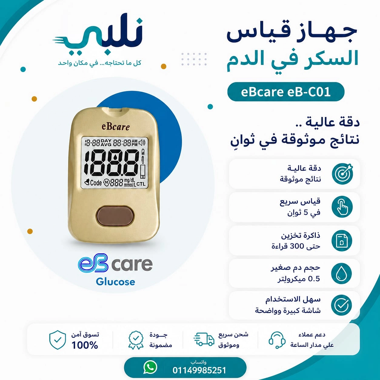 جهاز قياس السكر في الدم eBcare eB-C01